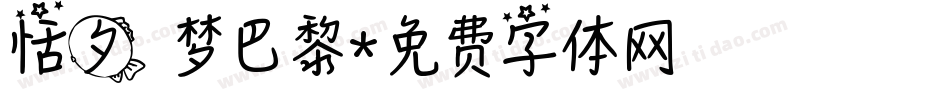 恬夕 梦巴黎字体转换